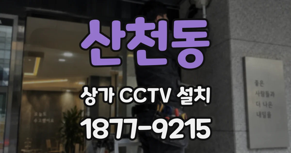 산천동 상가 CCTV 설치