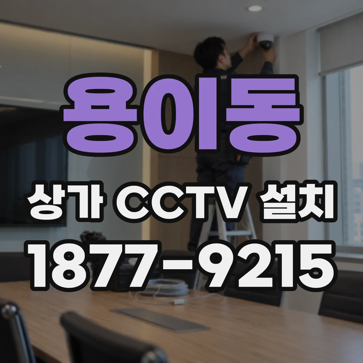 용이동 상가 CCTV 설치