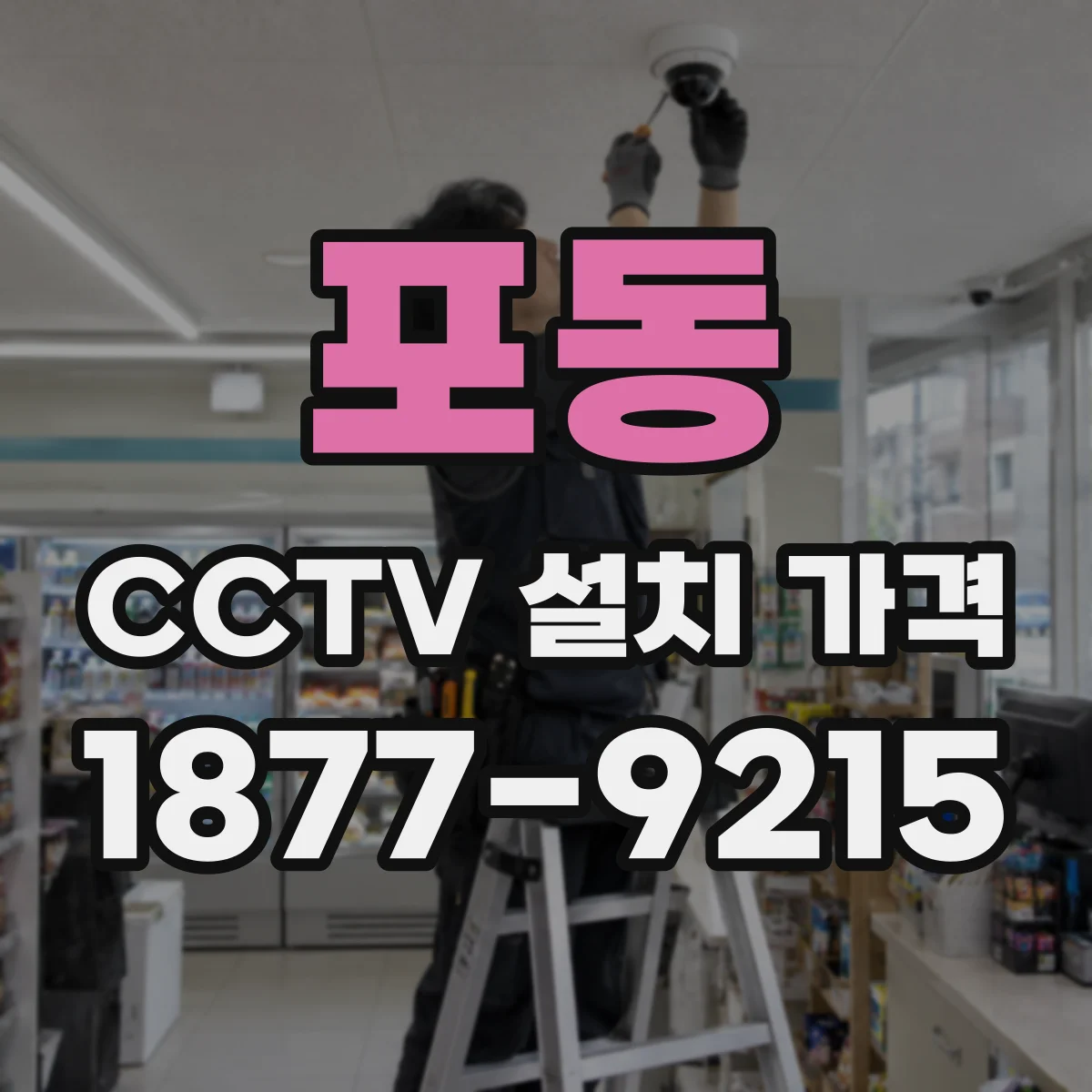 포동 CCTV 설치 가격