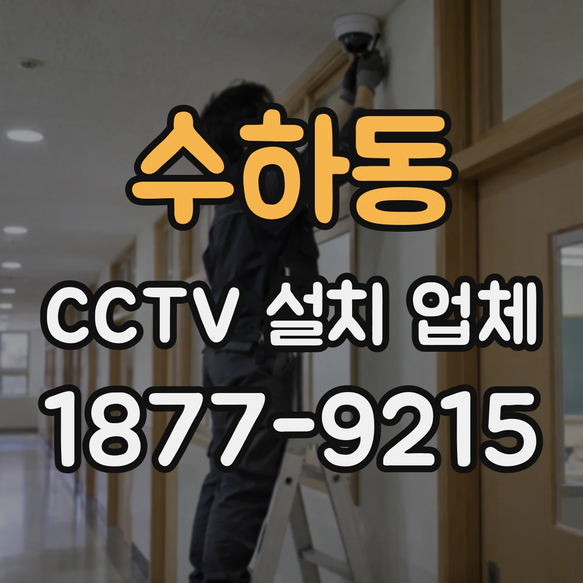 수하동 CCTV 설치 업체