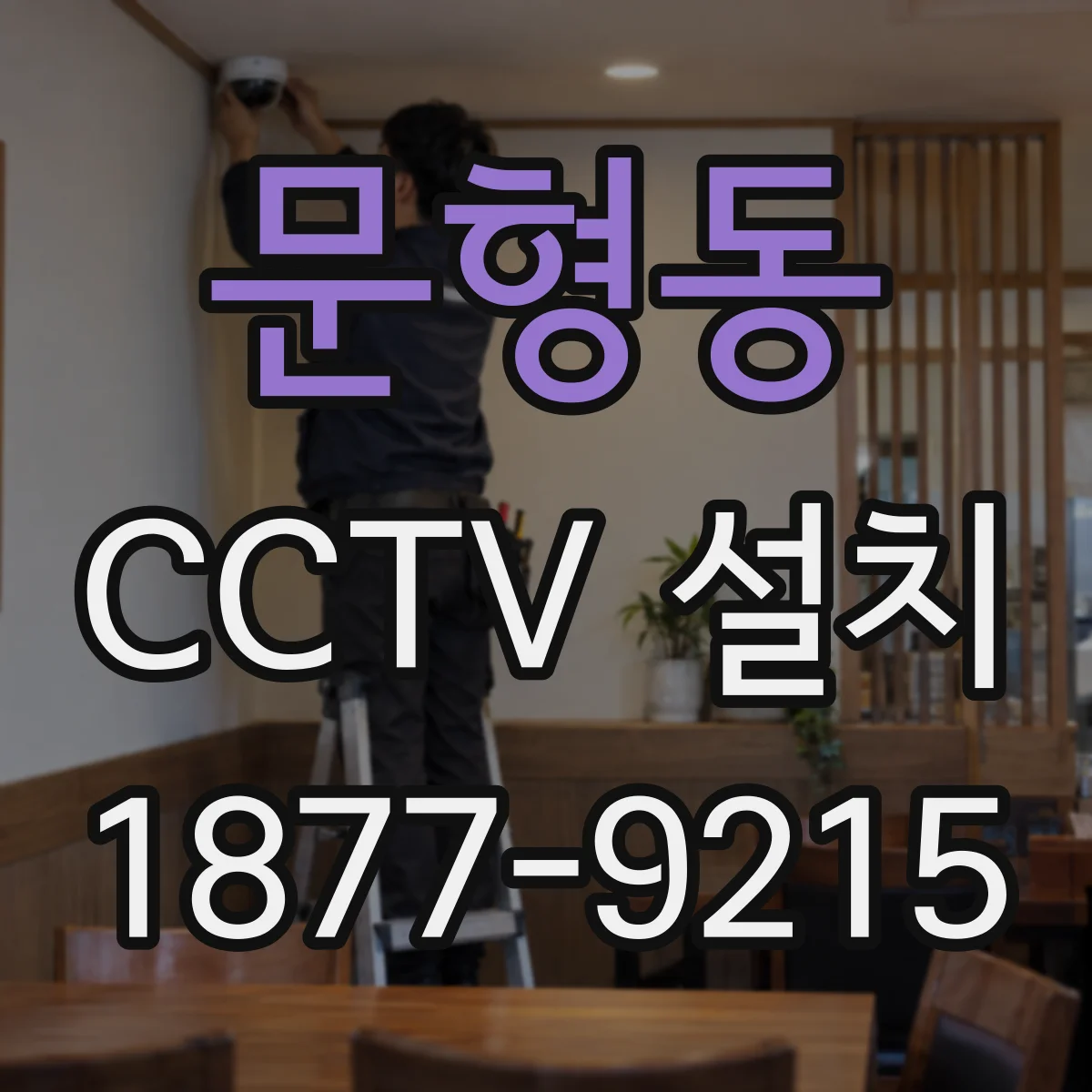 문형동 CCTV 설치