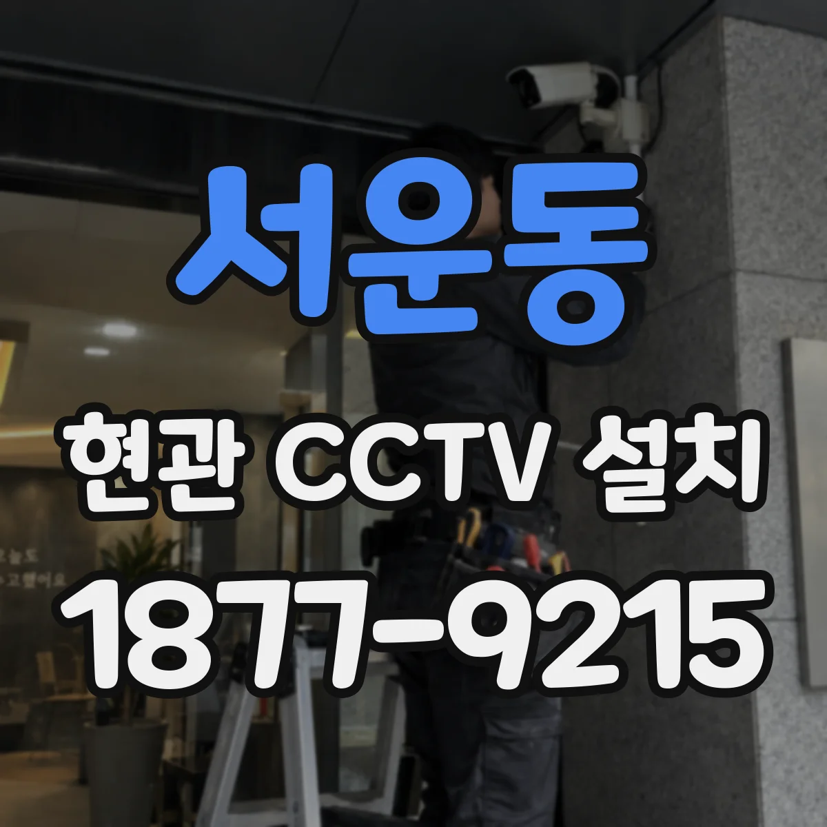 서운동 현관 CCTV 설치