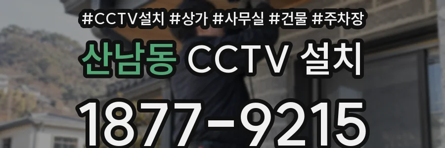 산남동 CCTV 설치