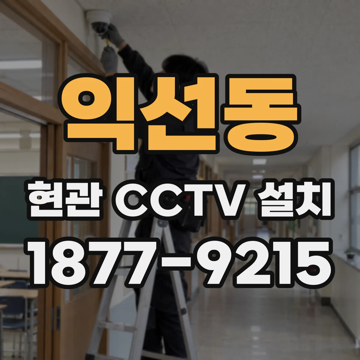 익선동 현관 CCTV 설치