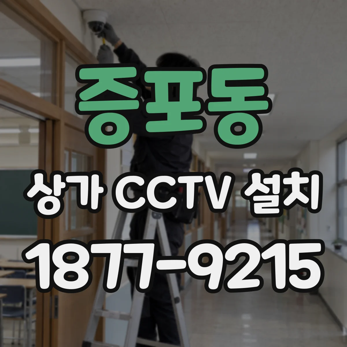 증포동 상가 CCTV 설치