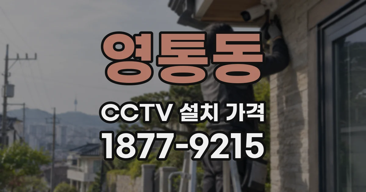 영통동 CCTV 설치 가격