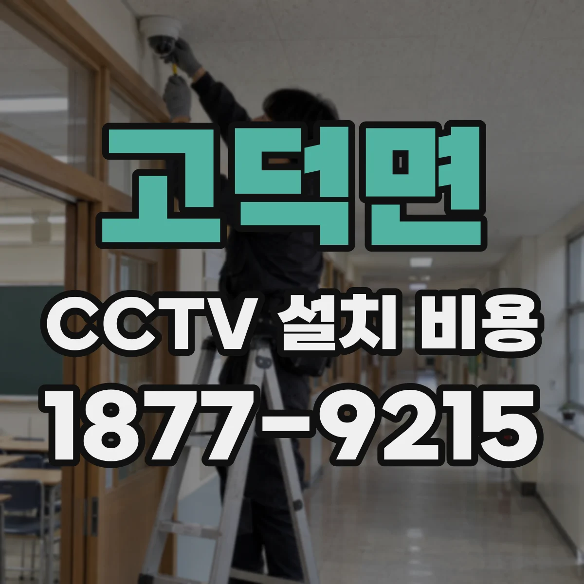 고덕면 CCTV 설치 비용