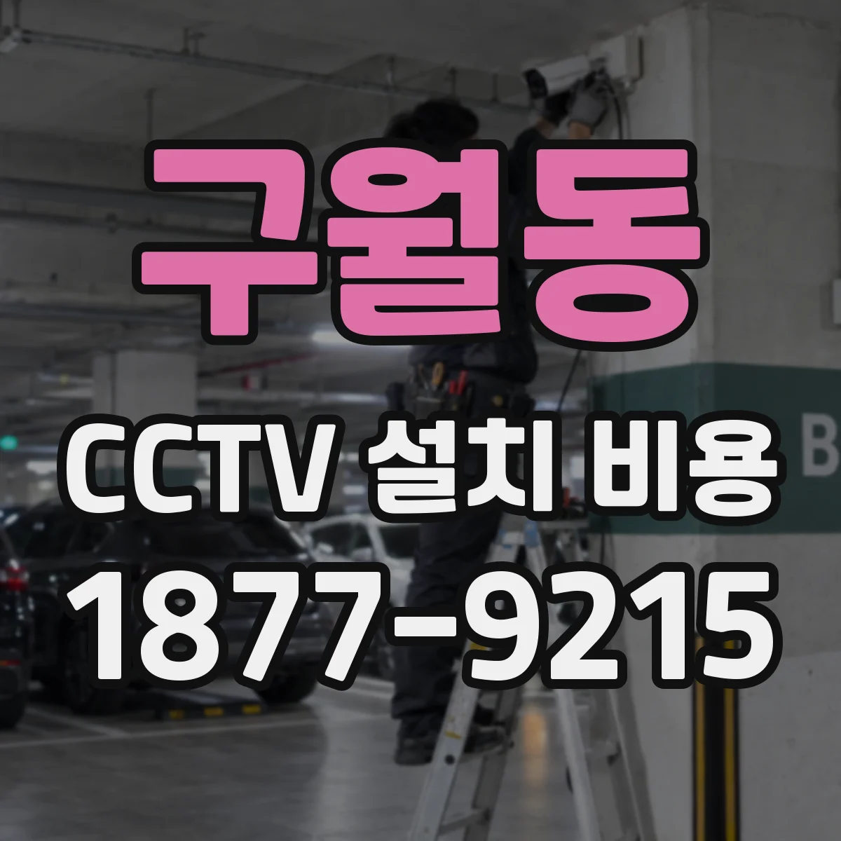 구월동 CCTV 설치 비용