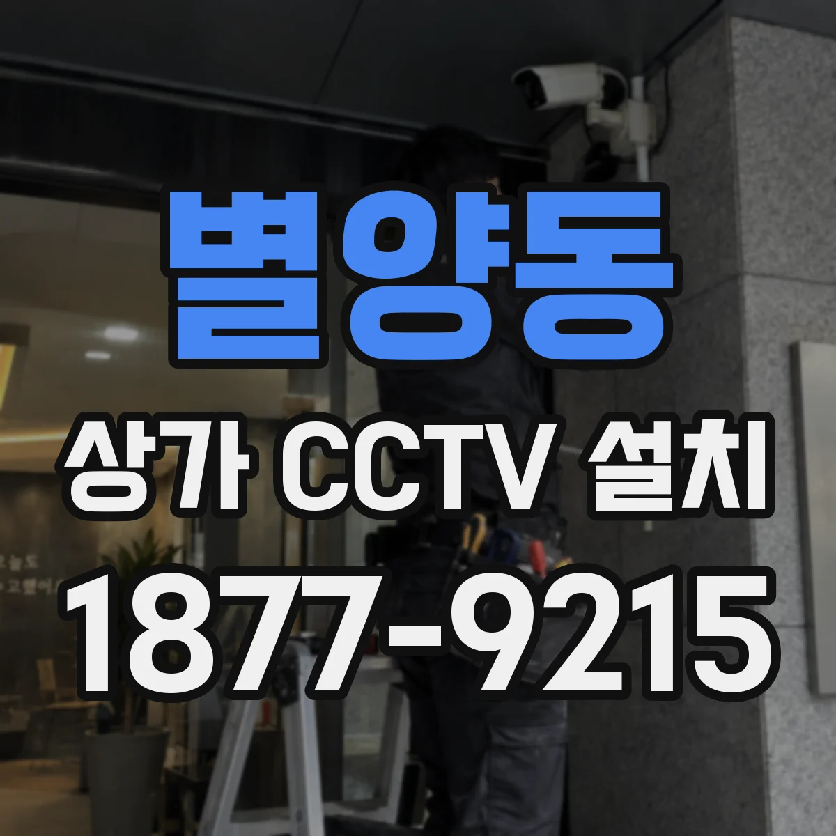 별양동 상가 CCTV 설치