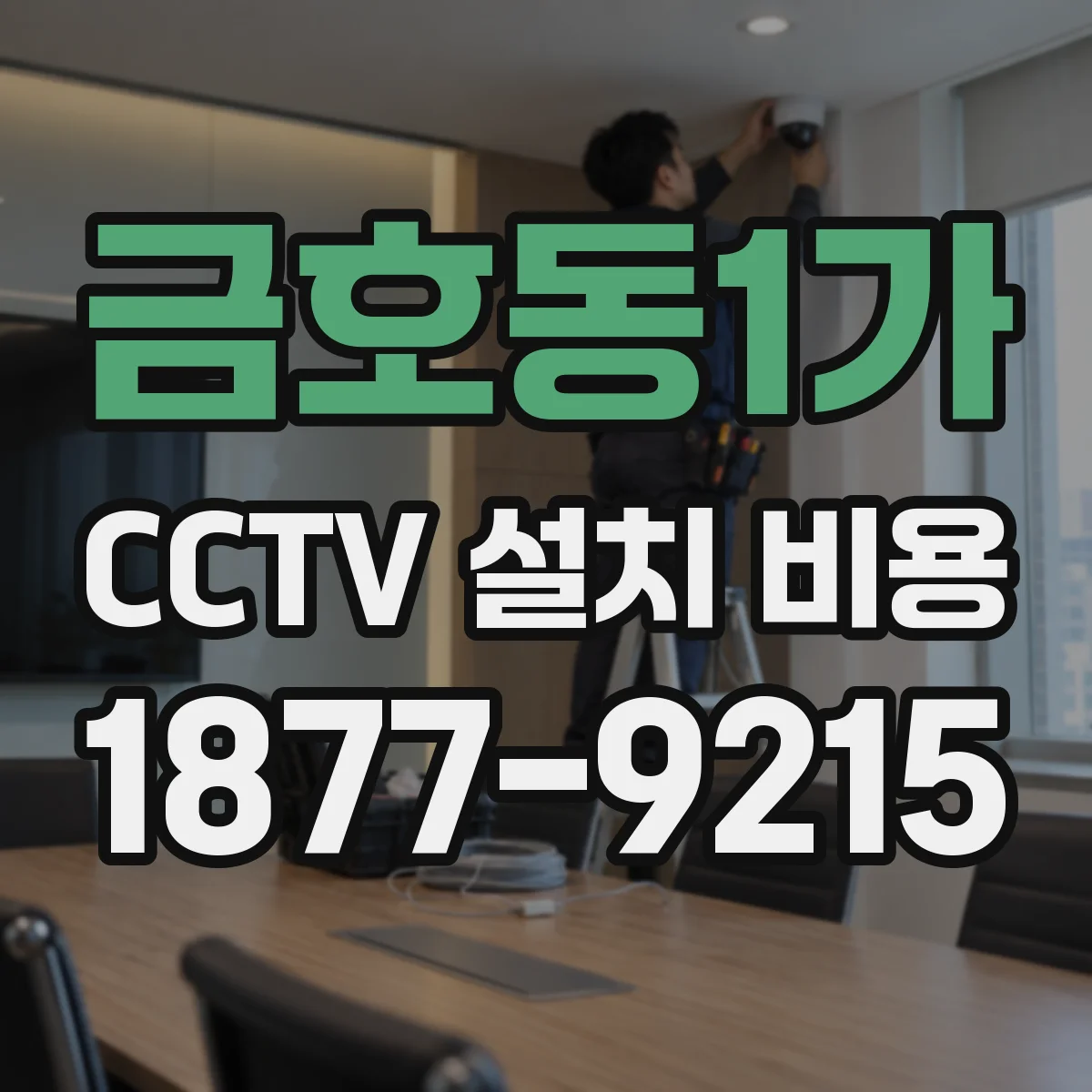 금호동1가 CCTV 설치 비용