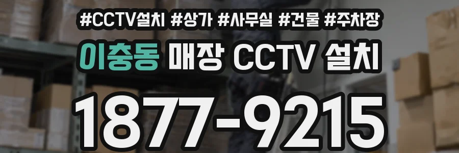 이충동 매장 CCTV 설치