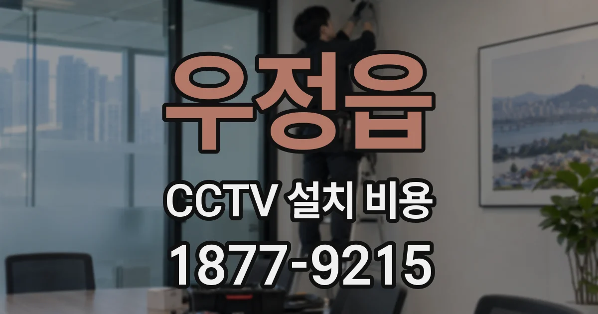 우정읍 CCTV 설치 비용