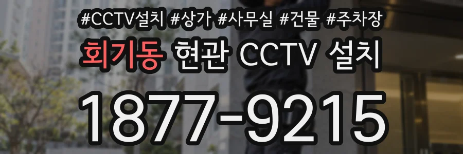 회기동 현관 CCTV 설치