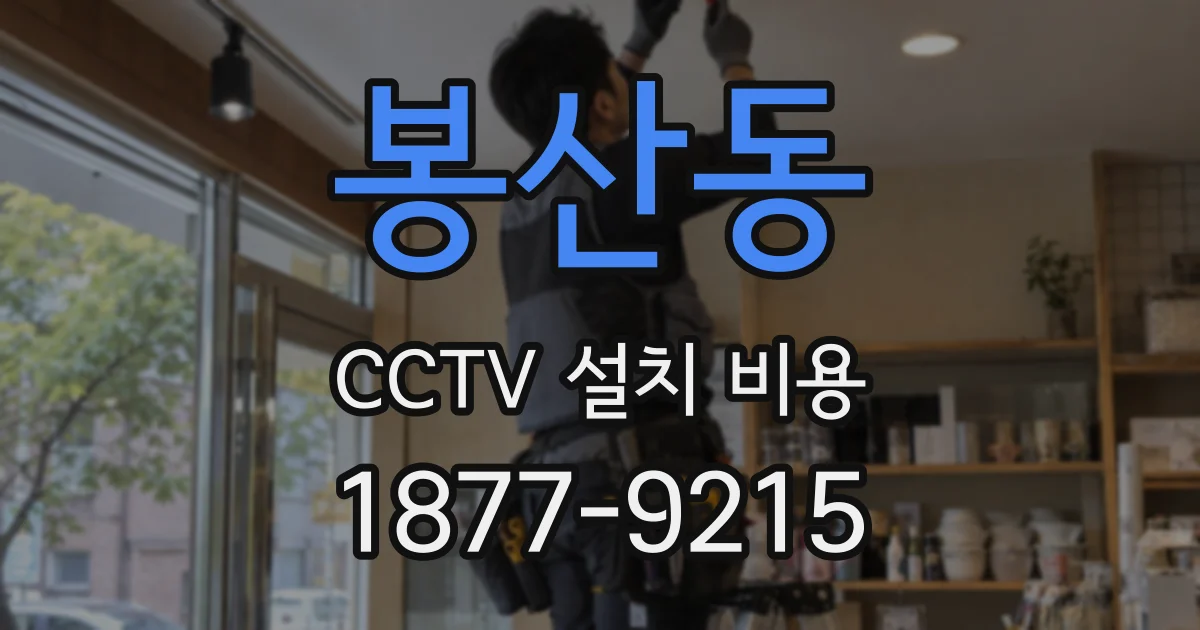 봉산동 CCTV 설치 비용
