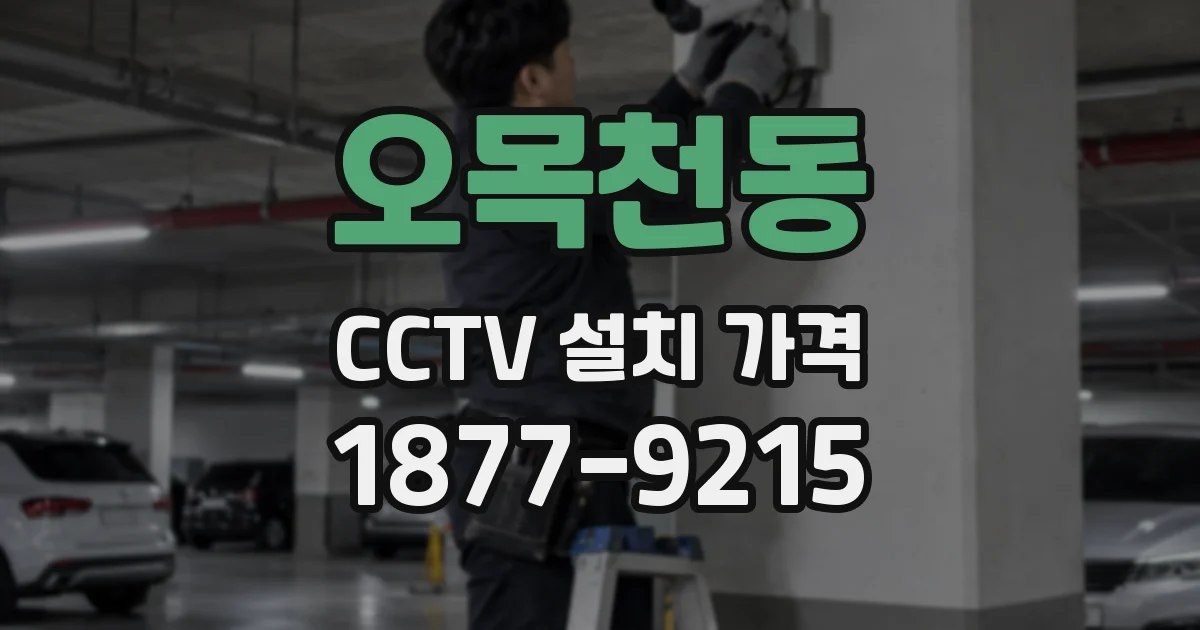 오목천동 CCTV 설치 가격