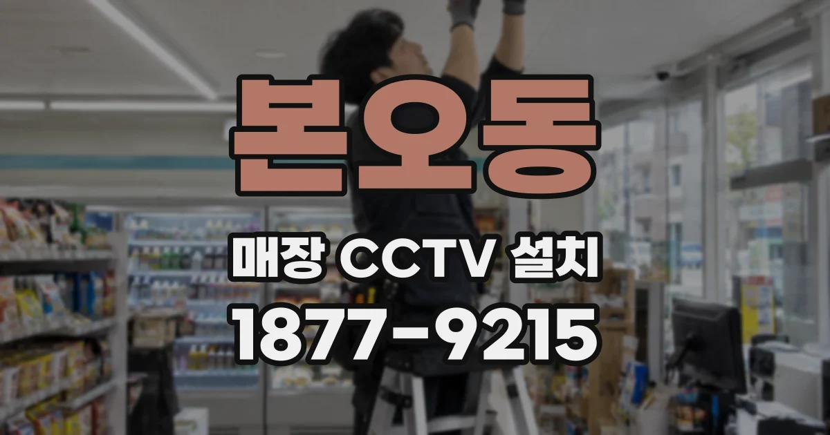 본오동 매장 CCTV 설치