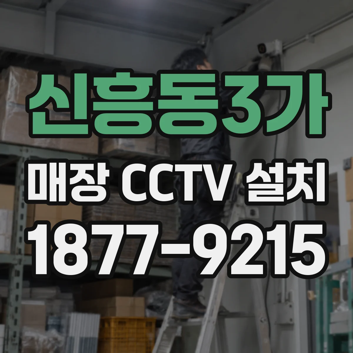 신흥동3가 매장 CCTV 설치