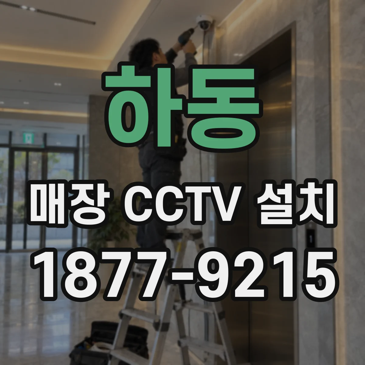 하동 매장 CCTV 설치