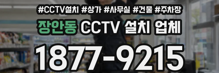 장안동 CCTV 설치 업체