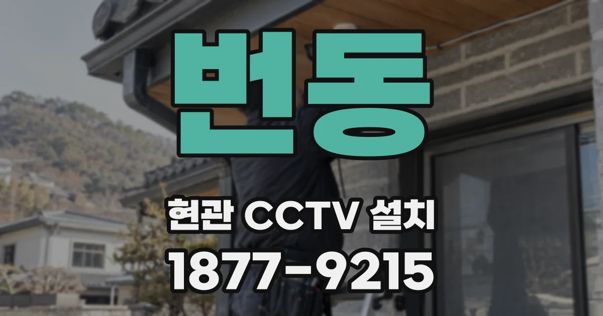 번동 현관 CCTV 설치
