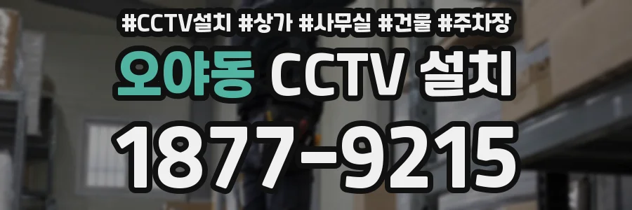 오야동 CCTV 설치