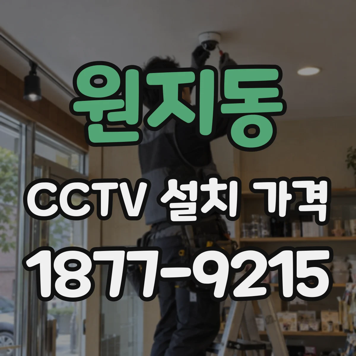 원지동 CCTV 설치 가격