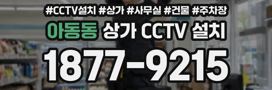 아동동 상가 CCTV 설치