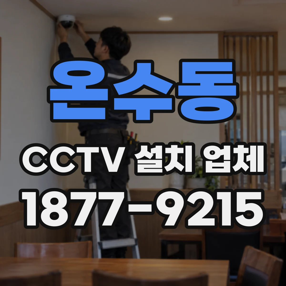 온수동 CCTV 설치 업체