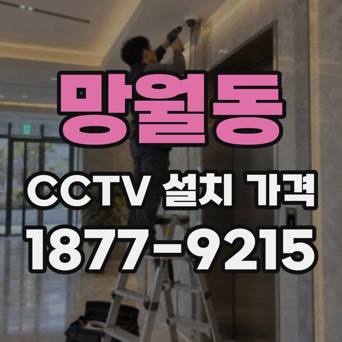 망월동 CCTV 설치 가격