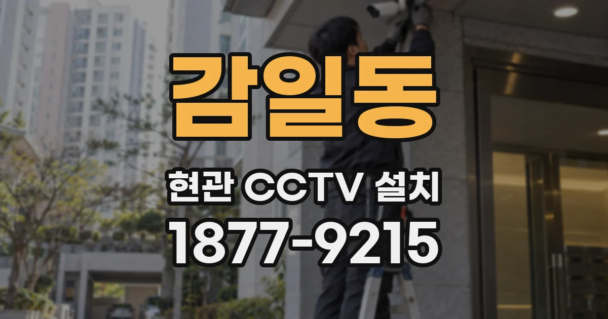 감일동 현관 CCTV 설치
