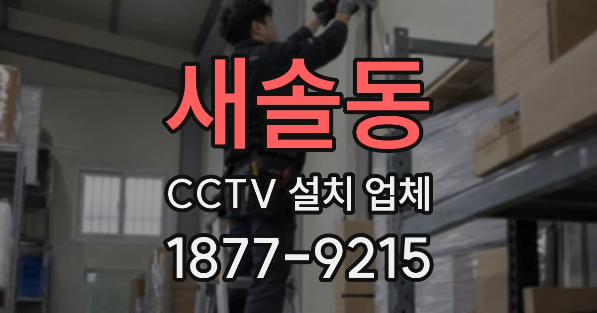 새솔동 CCTV 설치 업체
