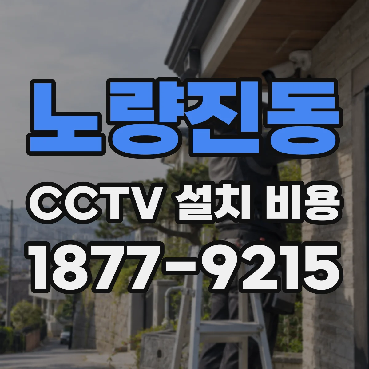 노량진동 CCTV 설치 비용