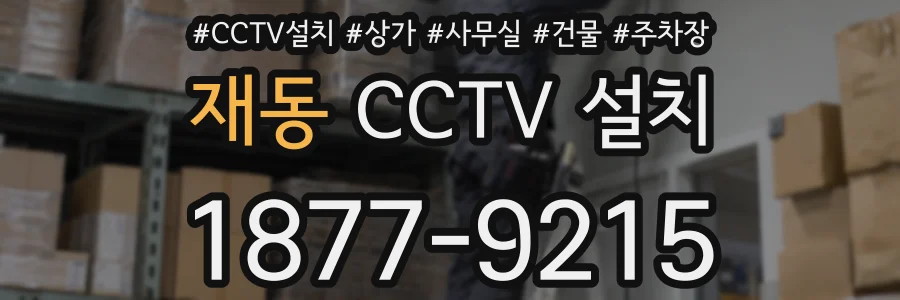 재동 CCTV 설치