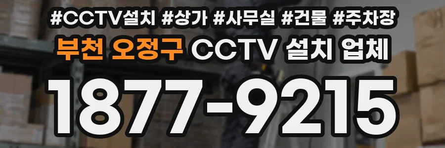 부천 오정구 CCTV 설치 업체