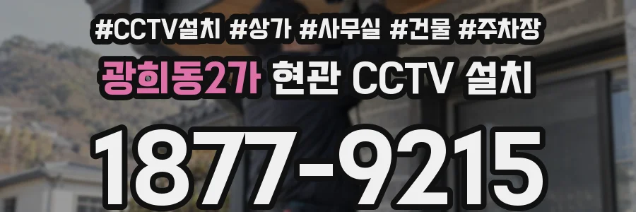 광희동2가 현관 CCTV 설치