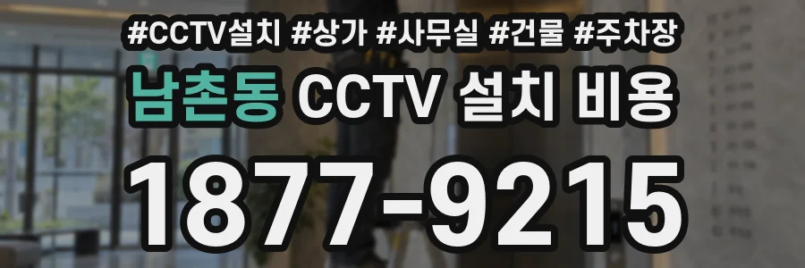 남촌동 CCTV 설치 비용