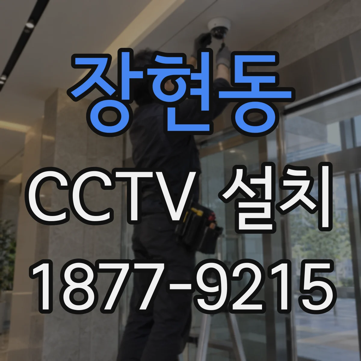 장현동 CCTV 설치