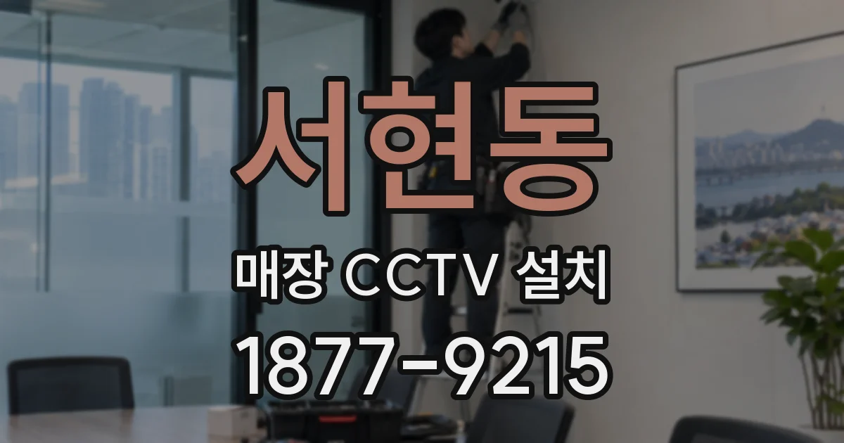 서현동 매장 CCTV 설치