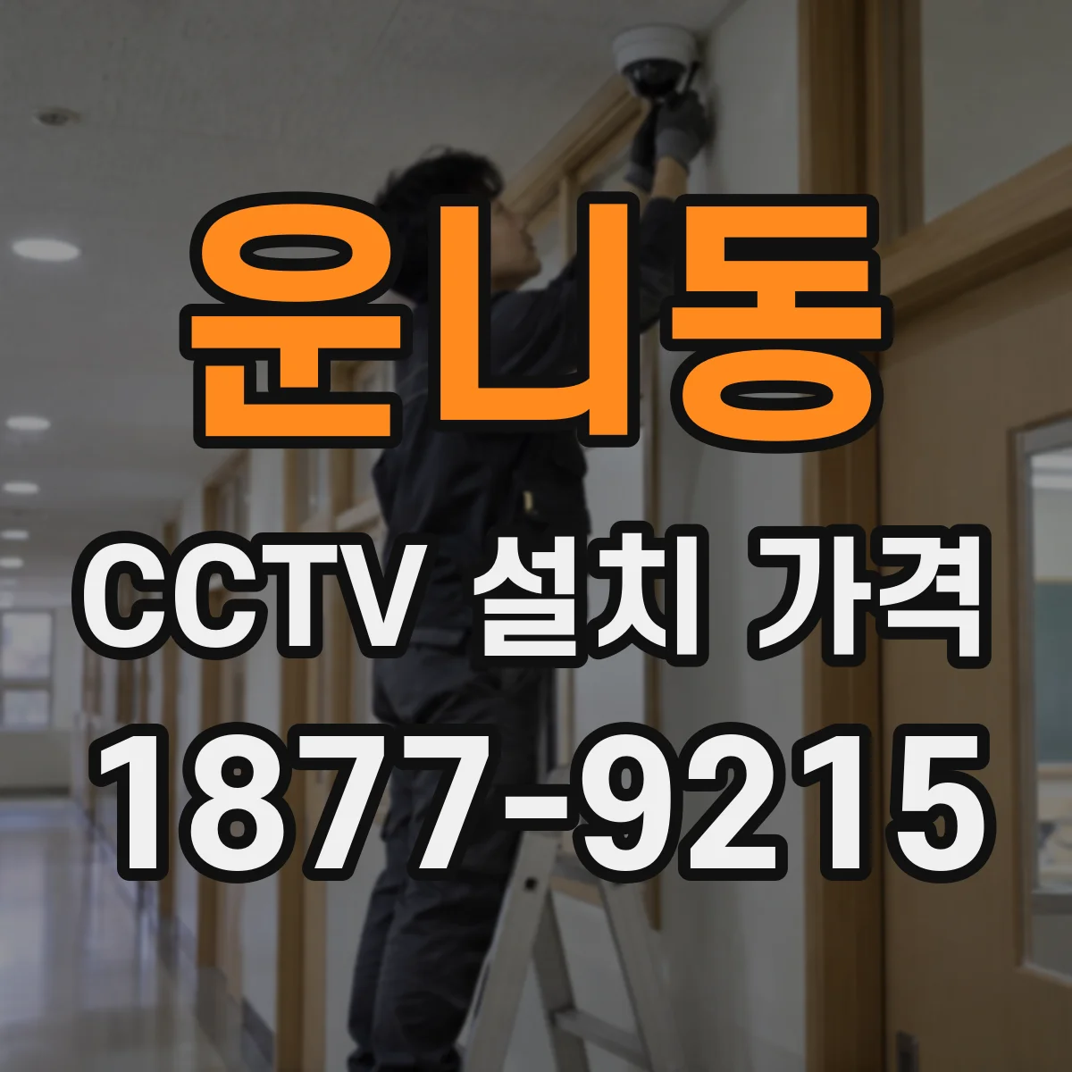 운니동 CCTV 설치 가격