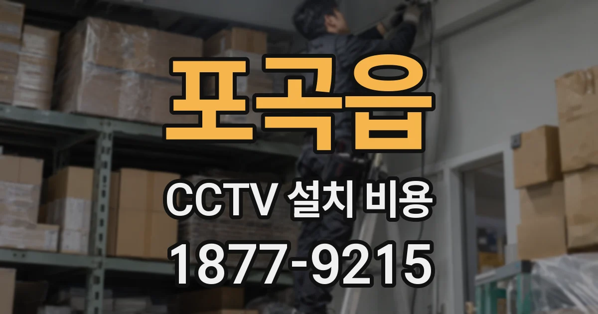 포곡읍 CCTV 설치 비용