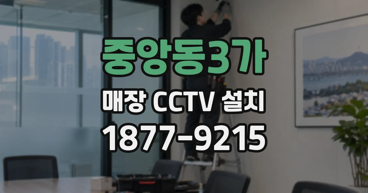 중앙동3가 매장 CCTV 설치