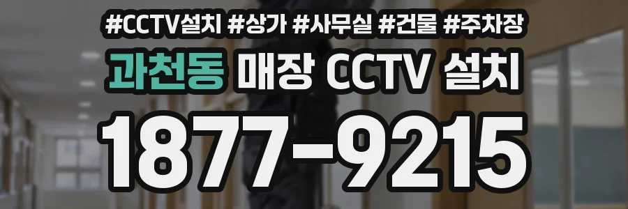 과천동 매장 CCTV 설치