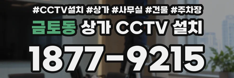 금토동 상가 CCTV 설치