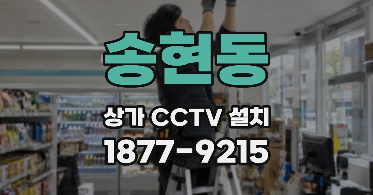 송현동 상가 CCTV 설치