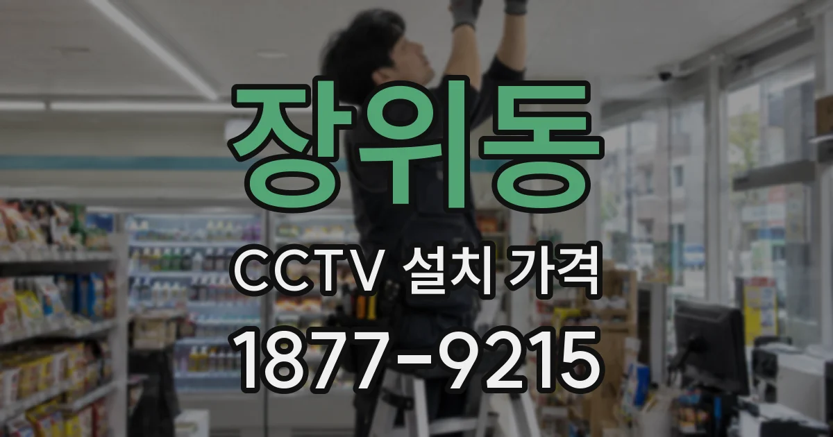 장위동 CCTV 설치 가격