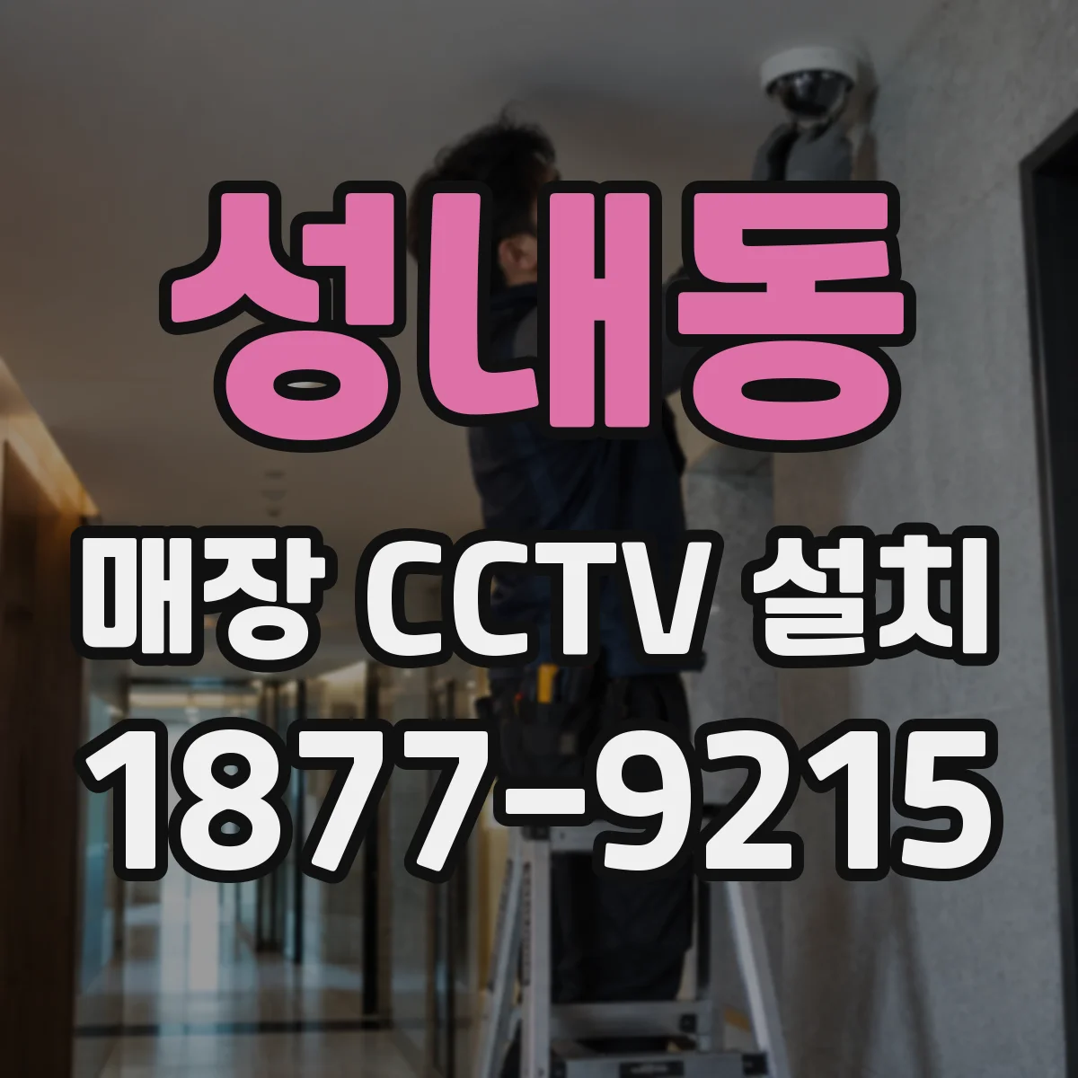 성내동 매장 CCTV 설치