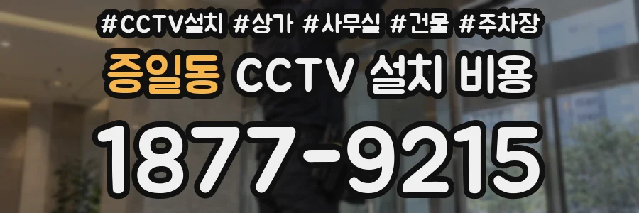 증일동 CCTV 설치 비용