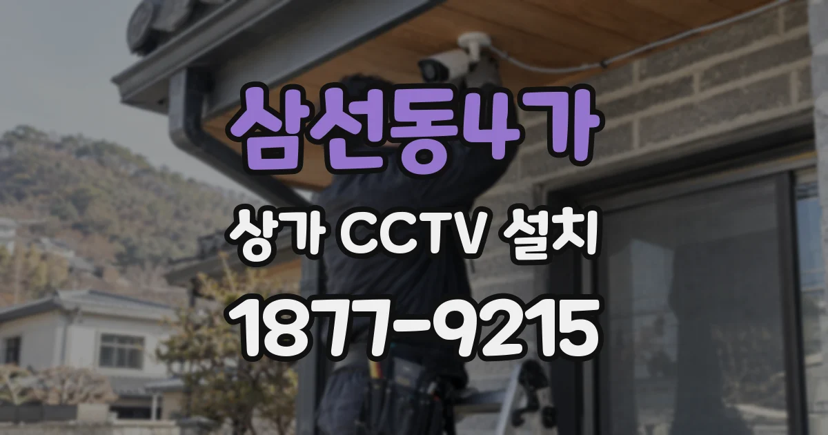 삼선동4가 상가 CCTV 설치