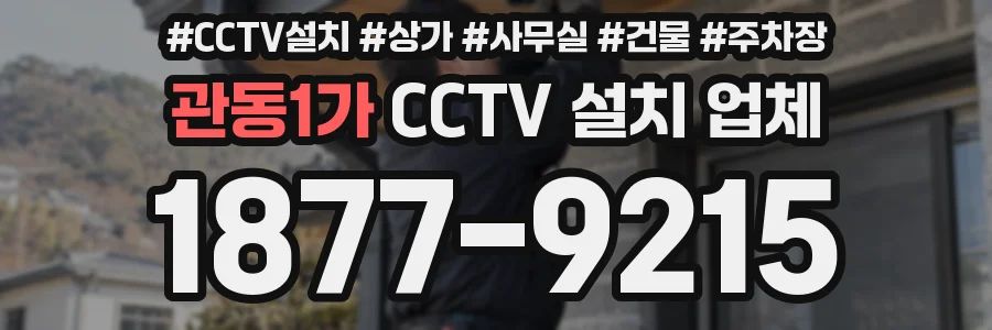 관동1가 CCTV 설치 업체