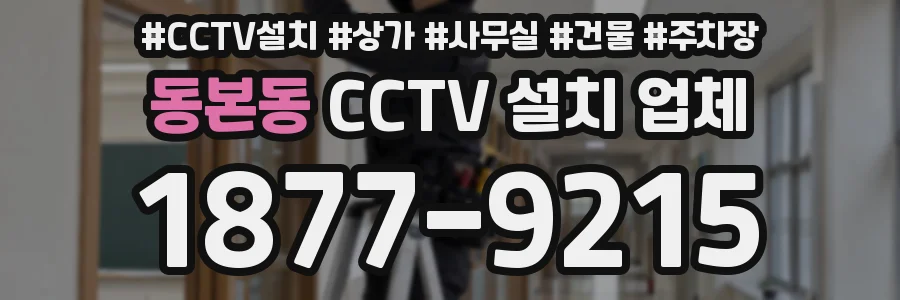 동본동 CCTV 설치 업체